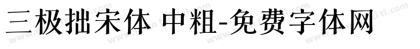 三极拙宋体 中粗字体转换